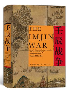 后浪正版现货 壬辰战争 汗青堂丛书029 万历三大征倭乱中国日本朝鲜外交关系东亚近代史地缘政治格局历史书籍