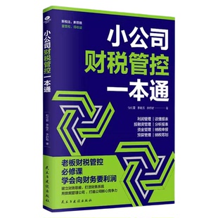 小公司财税管控一本通正版新税法新思维重管控得收益打造财务系统降本增效掌控好税金与现金流用数据管理公司企业管理财务管理书籍