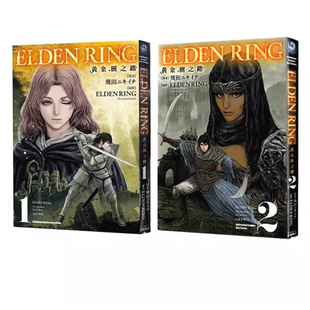 【自营】现货即发 台版漫画 ELDEN RING 黄金树之路 1-8 共8册 艾尔登法环 飞田ニキイチ 角川出版