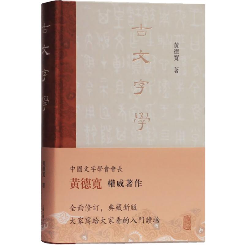 古文字学黄德宽古文字古文字学入门读物甲骨金文简帛玺印货币陶文古籍整理注释/校勘/笺注/校注上海古籍出版社