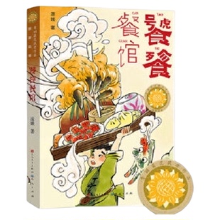 饕餮餐馆 青铜葵花获奖作品 传统诗词美食饮食文化儿童幻想童话书