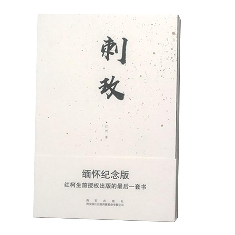 【出版社直销】刺玫 缅怀纪念版著名作家红柯生前授权出版最后一套书 中国现代当代文学短篇小说经典作品随笔书籍