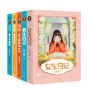 杨红樱校园成长小说系列共5册假小子戴安 五三班的坏小子 漂亮老师 男生日记 女生日记 儿童文学校园故事 果麦出品 正版书籍