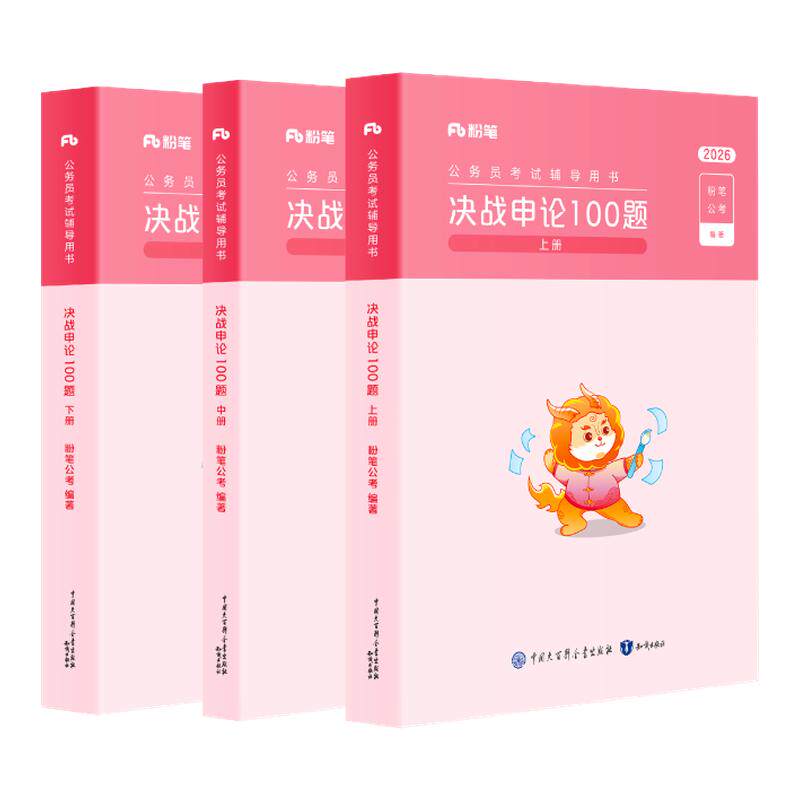 新版粉笔公考决战申论100题