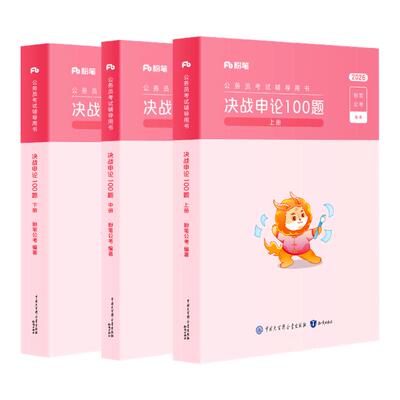 新版粉笔公考决战申论100题