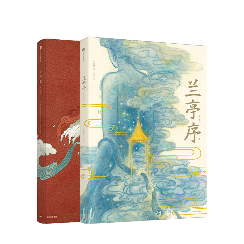 兰亭序绘本+洛神赋(共2册) 叶露盈系列绘本版 3-10岁儿童中国古代神话故事绘本 孩子国风经典艺术培养传统艺术书 古风幼儿国学