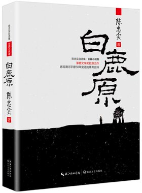 白鹿原 原著完整版无删减 陈忠实著原版未删减版 茅盾文学奖 再现渭河平原50年变迁的雄奇史诗中国现实主义传统文学代表作畅销书籍