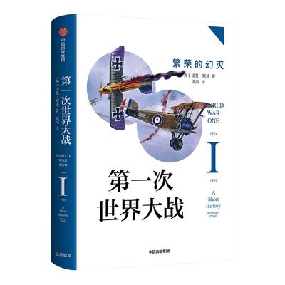 第一次世界大战 繁荣的幻灭 诺曼斯通 著  战争史 历史问题 国际关系史 战争真相  中信出版社图书 正版