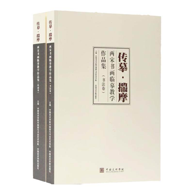 传摹·揣摩两宋书画临摹教学作品集书法卷绘画卷走进宋画10-13世纪国画文艺复兴宋画传习与学术研究绘画书法临摹基础教程临摹范本