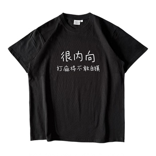 很内向，打麻将不敢自摸｜250克纯棉T恤在宇间工作室