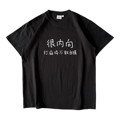 很内向，打麻将不敢自摸