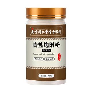 青盐炮附刷牙粉膏食用固齿粉倪海厦植物天然刷牙粉