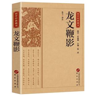 龙文鞭影正版原文注释译文 国学经典藏书全注全译中华国学蒙学经典精粹中国古诗词文学国学经典巨著书籍课外阅读书籍畅销书排行榜