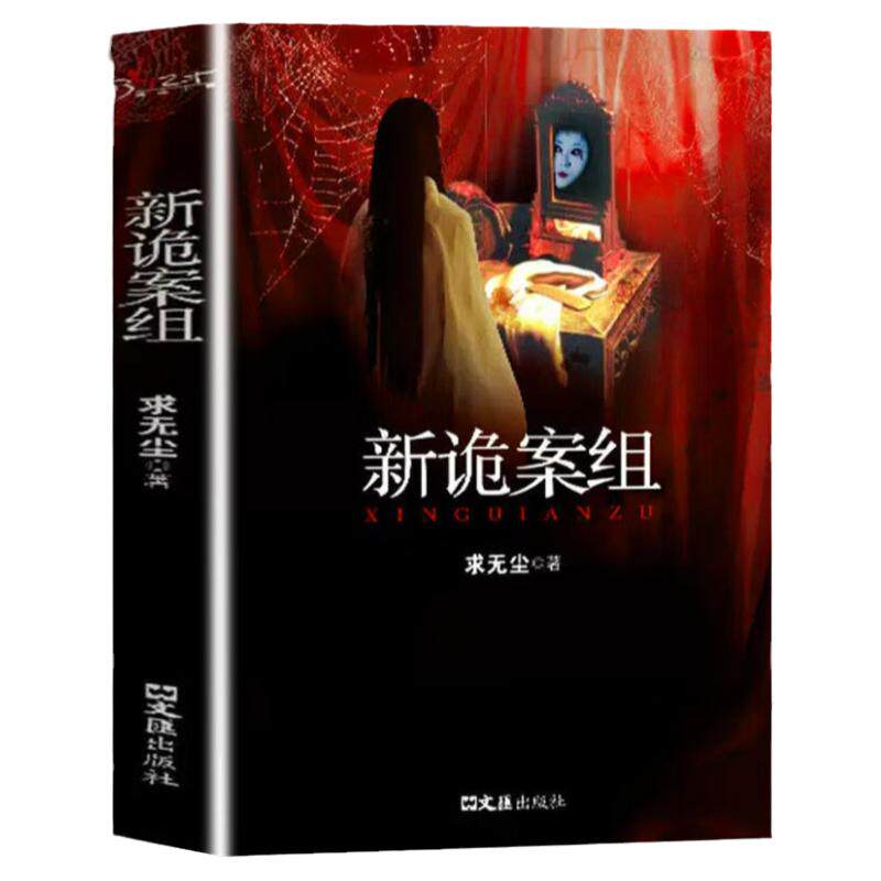 正版 新诡案组+诡案一科 2册 侦探悬疑推理恐怖惊悚小说 热门推理书籍