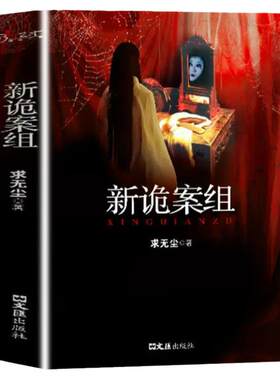 正版 新诡案组+诡案一科 2册 侦探悬疑推理恐怖惊悚小说 热门推理书籍
