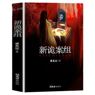 新诡案组+诡案一科 2册 侦探悬疑推理恐怖惊悚小说 热门推理书籍