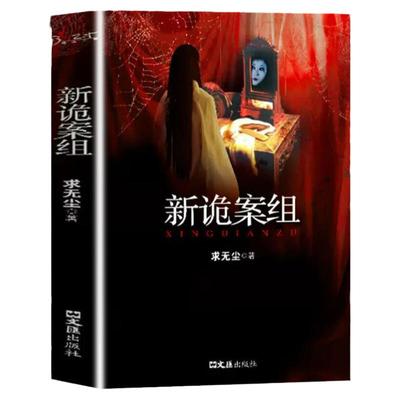 新诡案组+诡案一科 2册 侦探悬疑推理恐怖惊悚小说 热门推理书籍