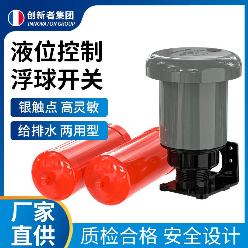 创新者上透气浮球开关 AB两用水位控制器 悬浮双球浮球水塔水箱液