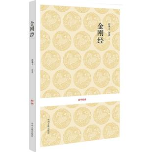 金刚经书籍 鸠摩罗什译 全书原文注释译文文白对照疑难注音版手抄本读诵本经书 附般若波罗蜜多心经