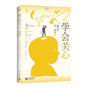 【官方正版】学会关心教育的另一种模式内尔诺丁斯美国著名教育哲学家内尔诺丁斯在关心伦理与教育方面的一本经典上海教育出版社