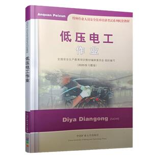 低压电工作业2021练习题版书籍特种作业人员安全技术培训考试教材