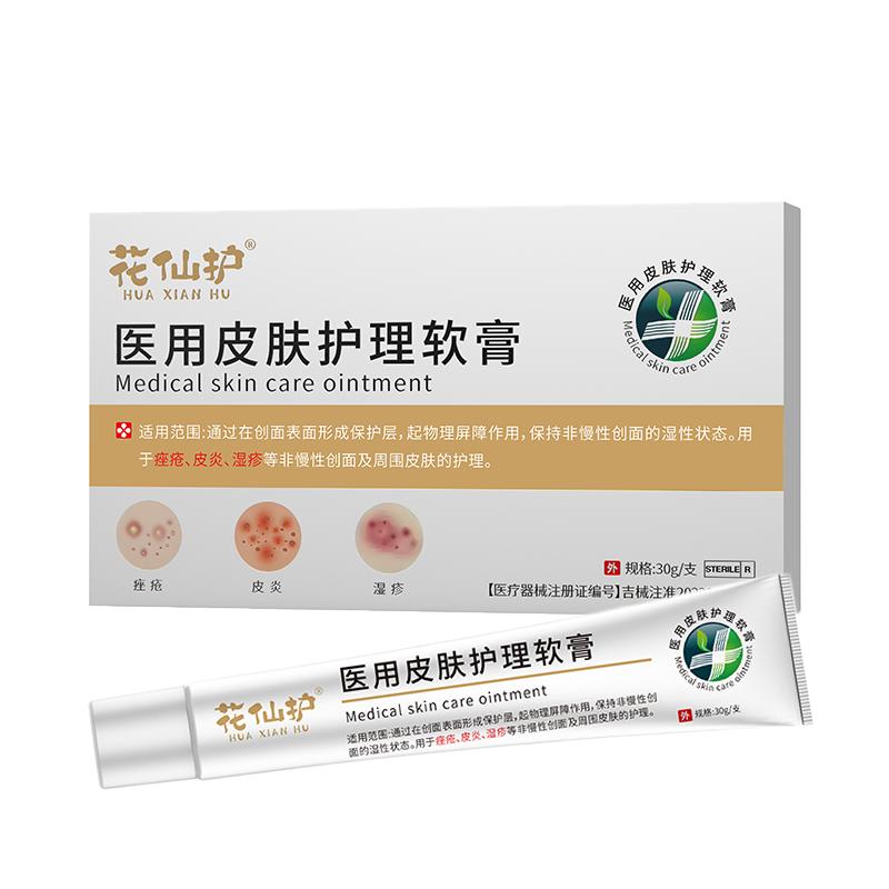 【新品】花仙护医用皮肤护理软膏痤疮皮炎湿疹祛痘卡波姆械字号