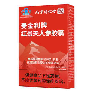 南京同仁堂红景天胶囊抗高原反应药房同款非口服液西藏旅游旗舰店