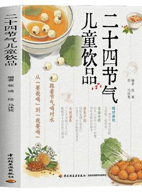 二十四节气儿童饮品书籍