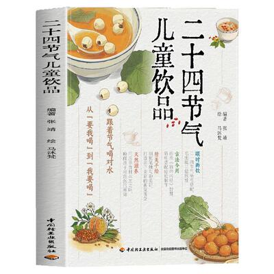 二十四节气儿童饮品书籍