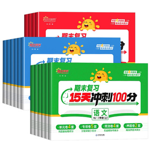 期末冲刺100分15天测评卷2025秋阳光同学试卷一二三四五六年级上下册语文数学英语人教北师版苏教同步训练期中期末冲刺模拟练习题