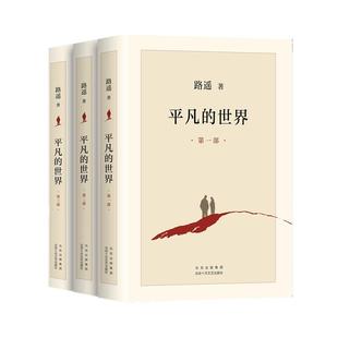 当当网【完整新版】平凡的世界 全三册 路遥作品 正版原著 书籍茅盾文学奖获奖作品正版书籍小说畅销书激励亿万青年命运的不朽经典