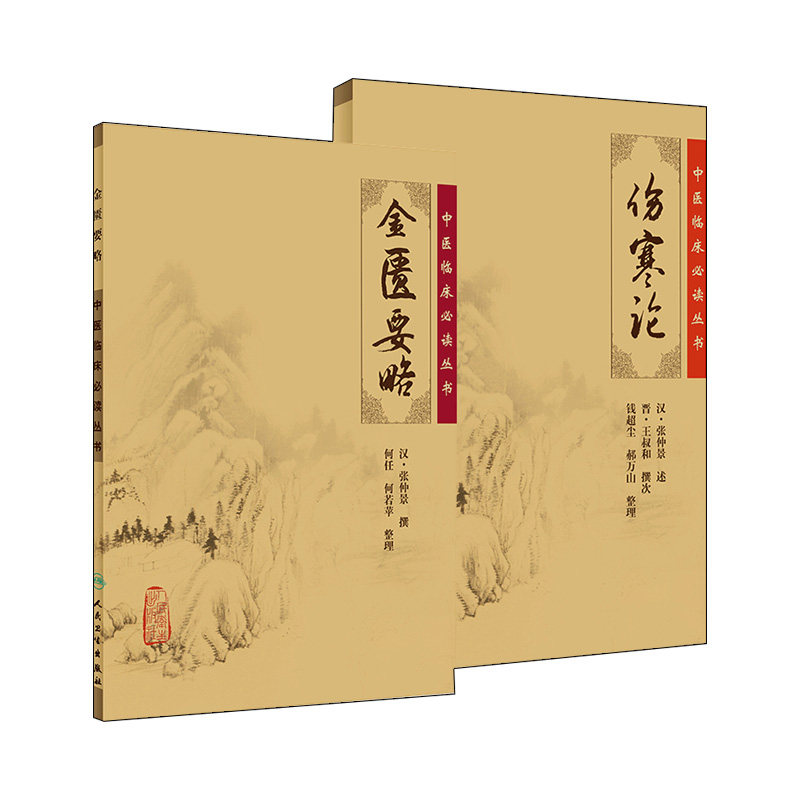 伤寒论+金匮要略中医临床必读