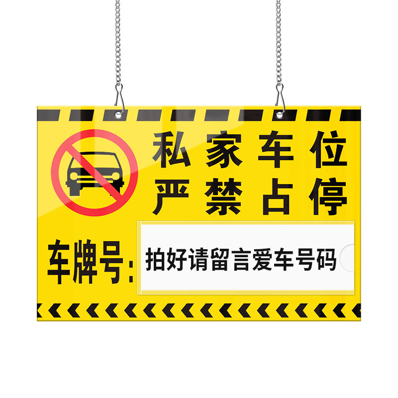 亚克力私家车位提示挂牌
