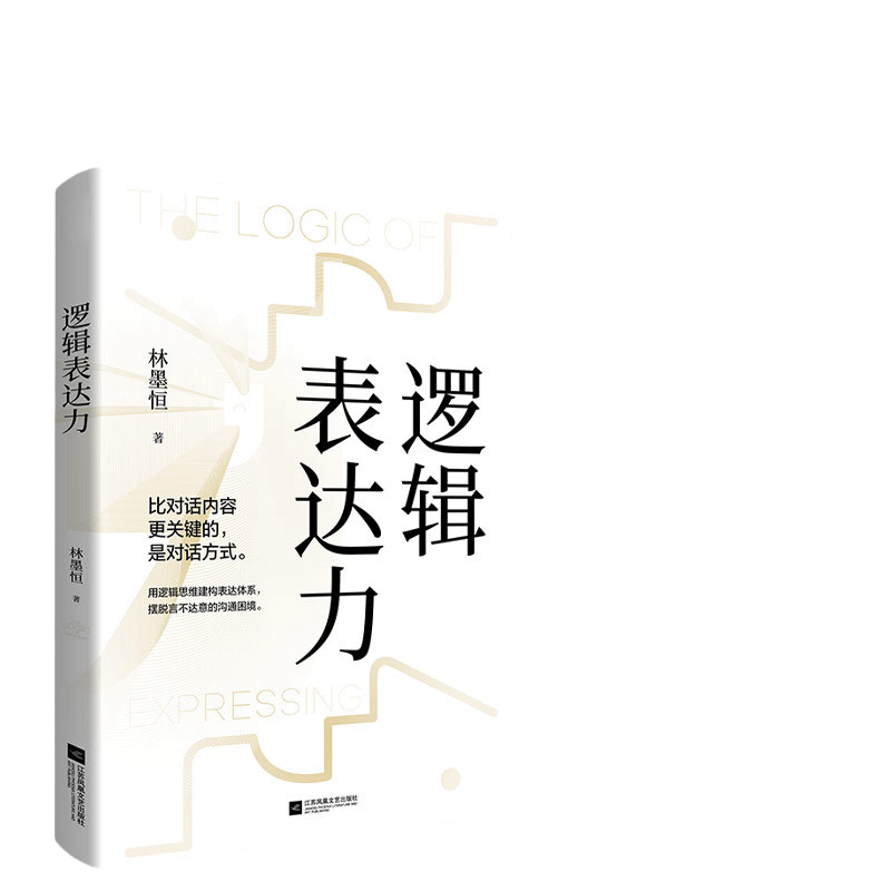 【当当网 正版书籍】逻辑表达力口才语言表达对话指南沟通技巧畅销书籍百个真实逻辑思维训练案例职场沟通技巧