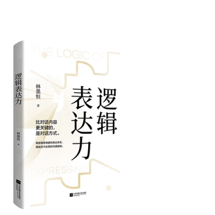 【当当网 正版书籍】逻辑表达力口才语言表达对话指南沟通技巧畅销书籍百个真实逻辑思维训练案例职场沟通技巧