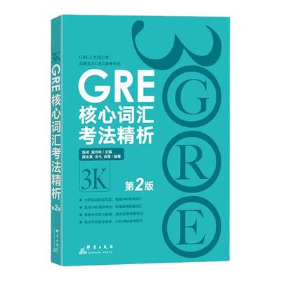 新GRE核心词汇考法精析