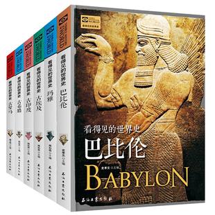 巴比伦史看得见的世界史古巴比伦希腊罗马埃及神话 探秘四大文明古国汉谟拉比法典发源地 欧洲史历史通史知识读物中小学生课外书籍