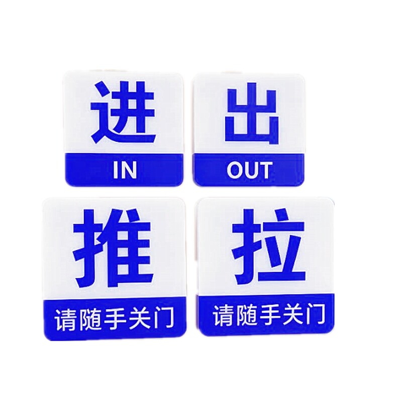 亚克力公共场所进出口指示牌墙贴商店玻璃门推拉牌办公随手关门贴