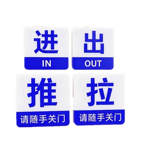 亚克力公共场所进出口指示牌墙贴商店玻璃门推拉牌办公随手关门贴
