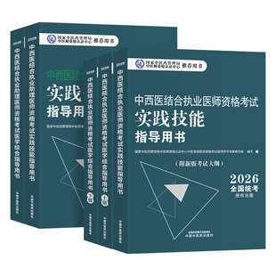 2026中西医结合执业医师官方教材 实践技能医学综合考试指导用书中西医结合助理医师通关要卷真题附考试大纲题库软件中医药社