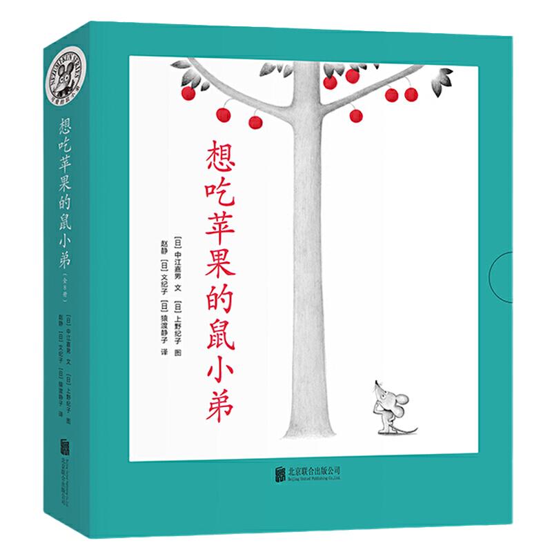 可爱的鼠小弟:想吃苹果的鼠小弟(全8册)