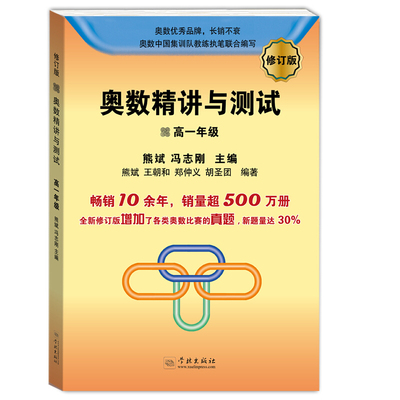 奥数精讲与测试(修订版) 高一年级 增加奥数比赛真题 高中奥数训练 全国通用 高1年级奥数书 奥数竞赛教程 学林出版社