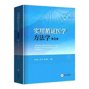 实用循证医学方法学 第三版第3版 张天嵩 钟文昭 李博 主编 循证临床实践方法 软件应用入门9787548745044中南大学出版社