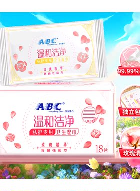 ABC湿厕纸清洁抑菌私处卫生湿巾