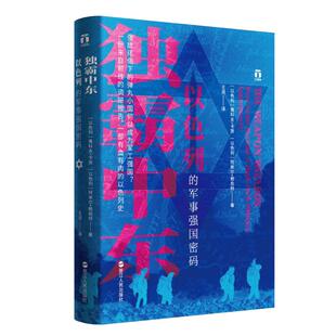 独霸中东 以色列的军事强国密码 好望角系列丛书一份来自前线的调研报告一部有血有肉的以色列史阿米尔亚洲历史书籍浙江人民出版社