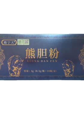熊胆粉0.3g*10瓶官方正品