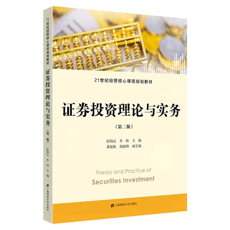 备考2026山东省自考14653证券投资理论与实务第二2版张炳达李琦上海财经大学出版社自学考试教材/金融学专升本教材9787564238957