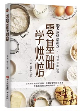 零基础学烘焙正版家用新手零基础入门烤箱食谱大全美食菜谱书籍甜点蛋糕面包制作教科书西点专业配方制作教程书籍大全美食烹饪教程