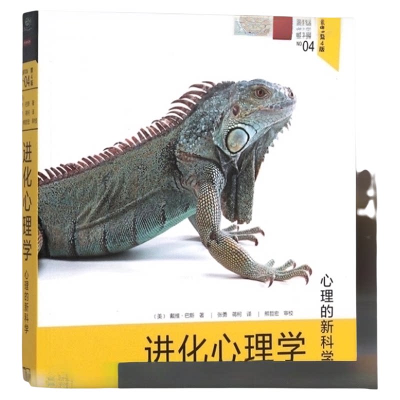 进化心理学心理的新科学第4版关于人的性格行为生存等的由来研究