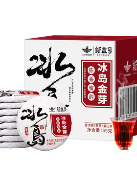新益号十年陈冰岛金芽普洱茶熟茶